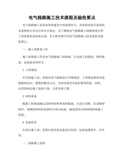 电气线路施工技术流程及验收要点