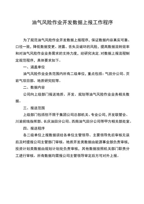 油气风险作业开发数据上报工作程序