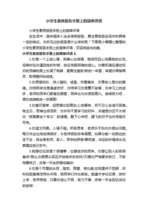 小学生素质报告手册上的简单评语