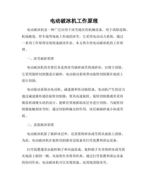 电动破冰机工作原理