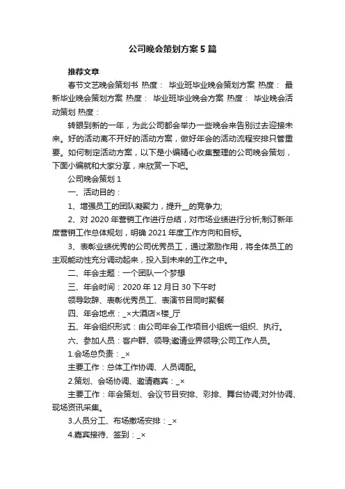 公司晚会策划方案5篇