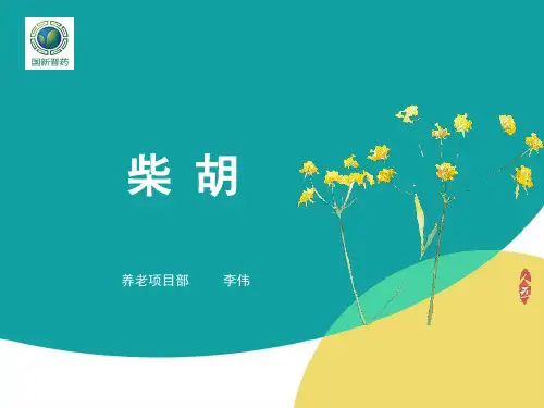 柴胡