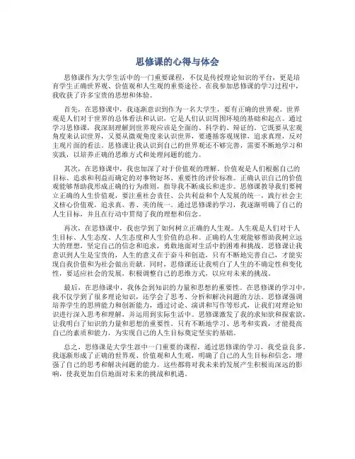 思修课的心得与体会