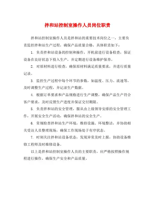拌和站控制室操作人员岗位职责