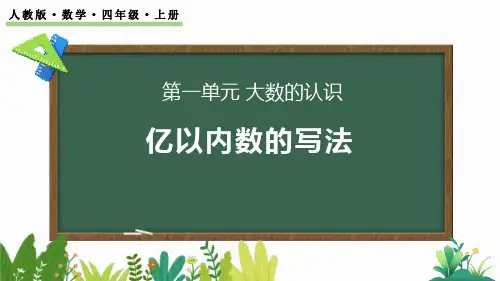 最新人教版小学数学四年级上册《亿以内数的写法》精品教学课件