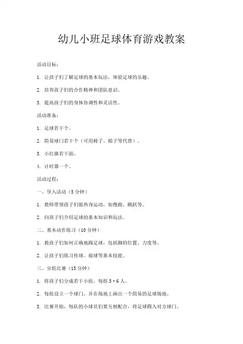 幼儿小班足球体育游戏教案