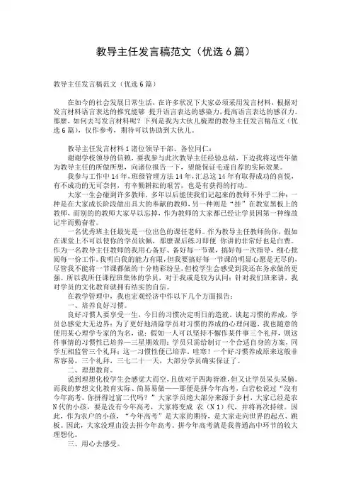 教导主任发言稿范文(优选6篇)