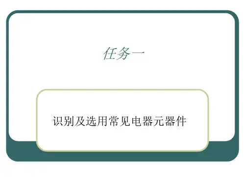 识别及选用常见电气元器件