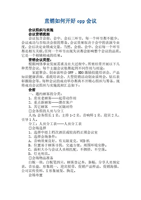 直销怎样开好opp会议