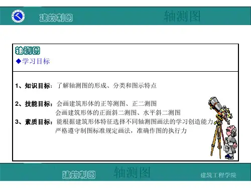 建筑制图课件画建筑形体轴测图