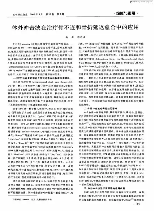 体外冲击波在治疗骨不连和骨折延迟愈合中的应用