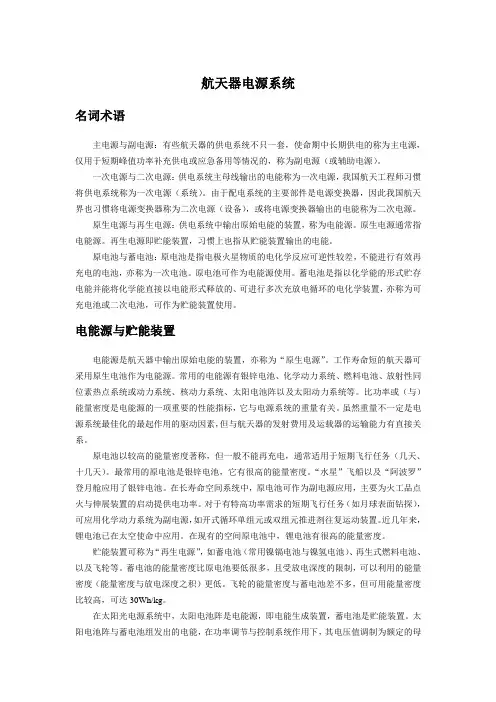 航天器供电系统简介