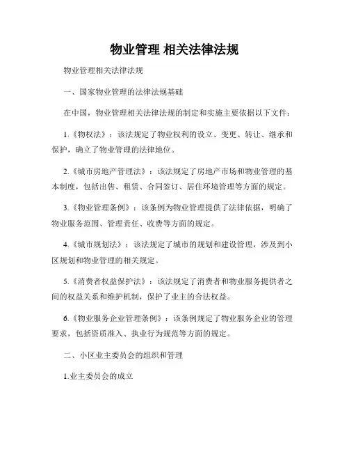 物业管理 相关法律法规