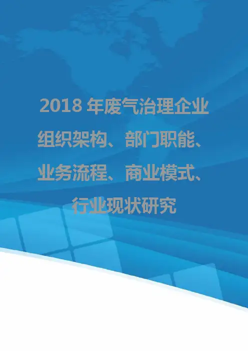2018年废气治理企业组织架构、部门职能、业务流程、商业模式、行业现状研究