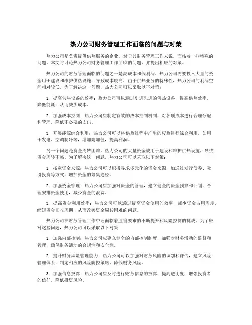 热力公司财务管理工作面临的问题与对策