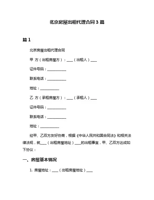 北京房屋出租代理合同3篇