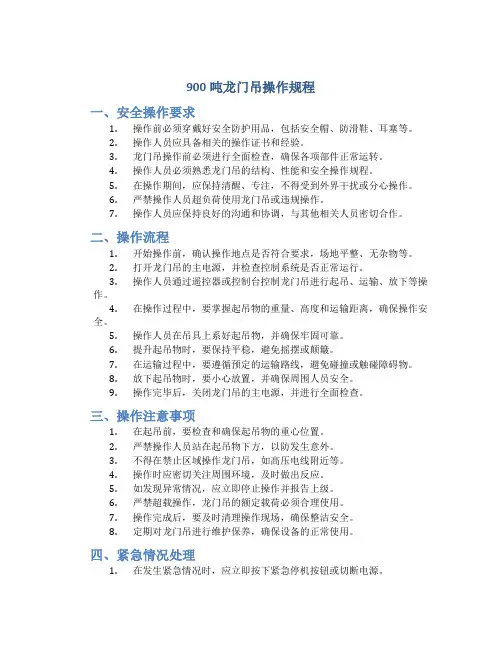 900吨龙门吊操作规程