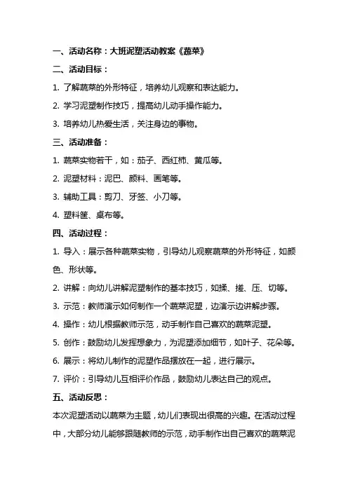 大班泥塑活动教案《蔬菜》附反思