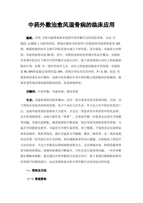 中药外敷治愈风湿骨病的临床应用