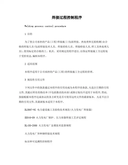 焊接过程控制制度