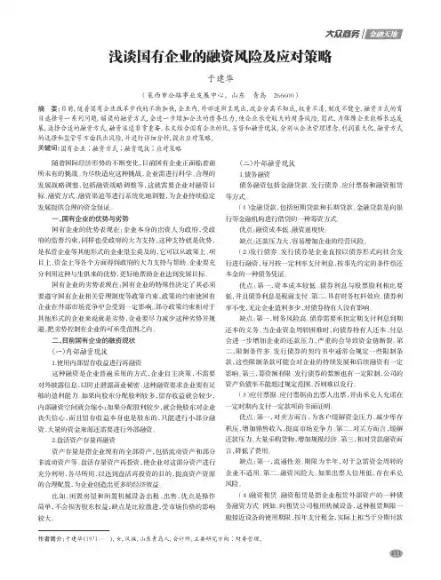 浅谈国有企业的融资风险及应对策略