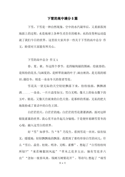下雪的高中满分5篇