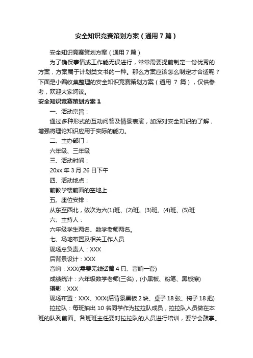 安全知识竞赛策划方案（通用7篇）