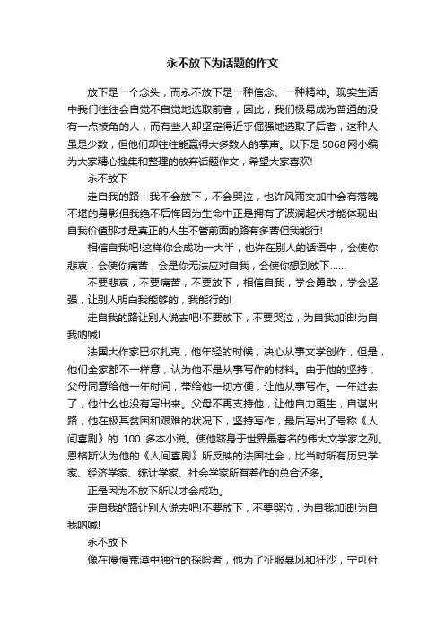 永不放下为话题的作文