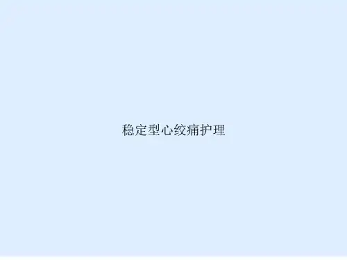稳定型心绞痛护理