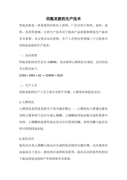 四氢亚胺的生产技术