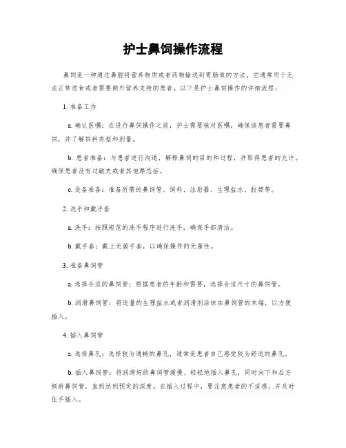 护士鼻饲操作流程