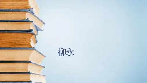 六年级下册古典文学知识：柳永 全国通用 实用PPT