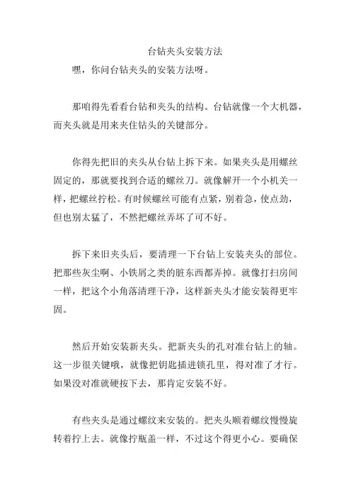 台钻夹头安装方法