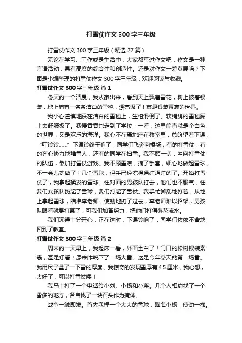 打雪仗作文300字三年级（精选27篇）