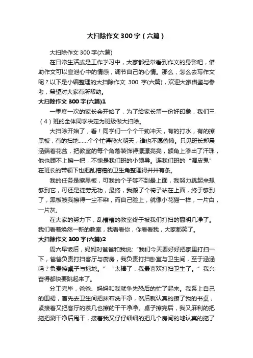 大扫除作文300字（六篇）