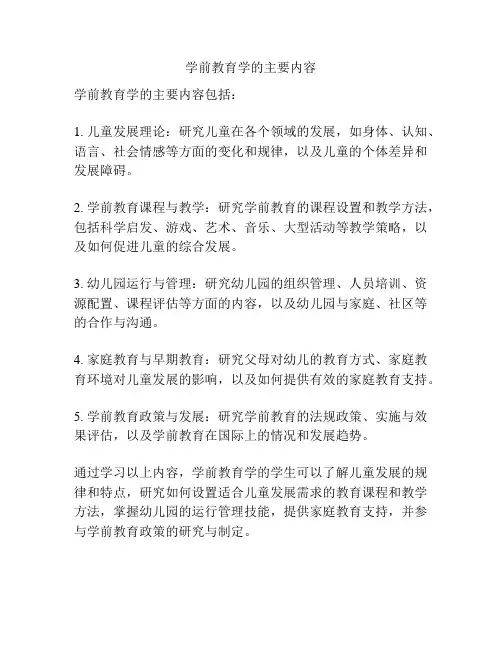 学前教育学的主要内容