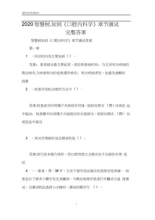 2020智慧树,知到《口腔内科学》章节测试完整答案