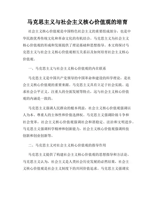 马克思主义与社会主义核心价值观的培育