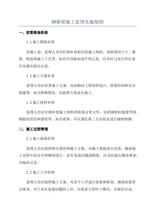 钢箱梁施工监理实施细则