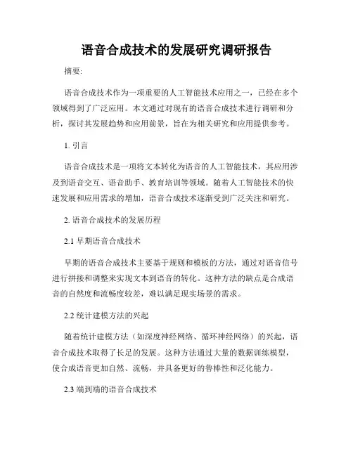 语音合成技术的发展研究调研报告