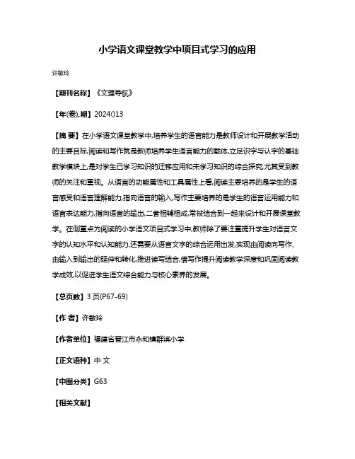 小学语文课堂教学中项目式学习的应用