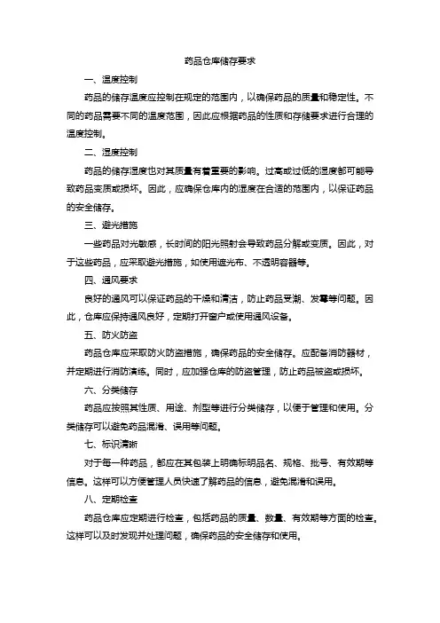药品仓库储存要求