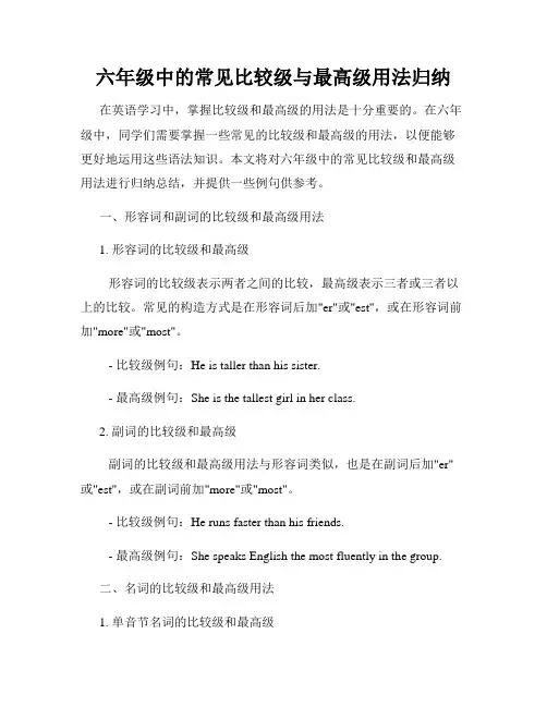 六年级中的常见比较级与最高级用法归纳