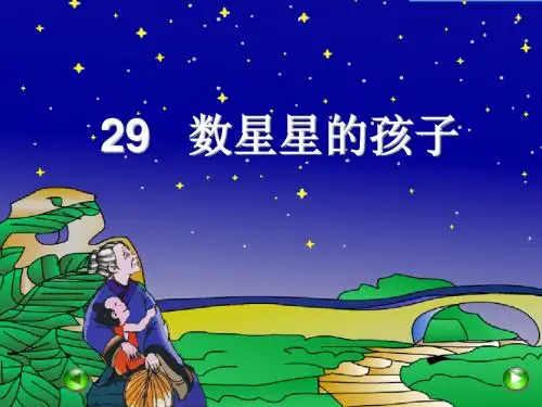 29数星星的孩子-优质公开课-人教二下精品