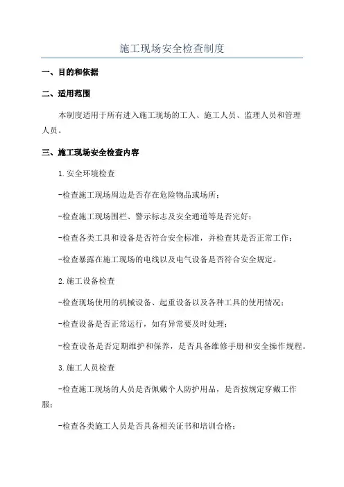 施工现场安全检查制度