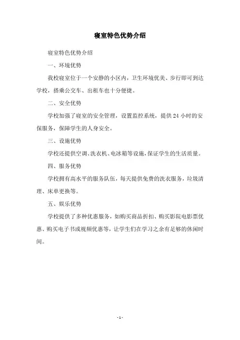 寝室特色优势介绍