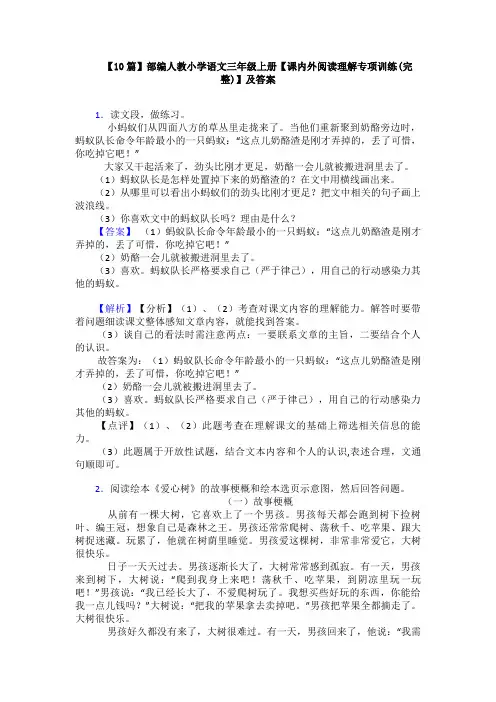 【10篇】部编人教小学语文三年级上册【课内外阅读理解专项训练(完整)】及答案