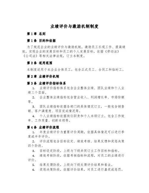 业绩评价与激励机制制度