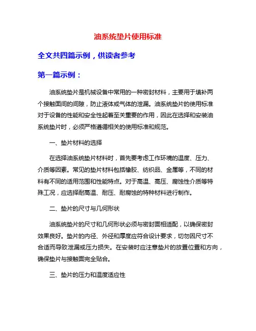 油系统垫片使用标准