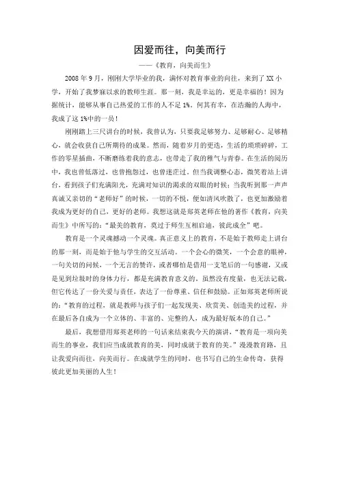 《因爱而往,向美而行》——演讲稿